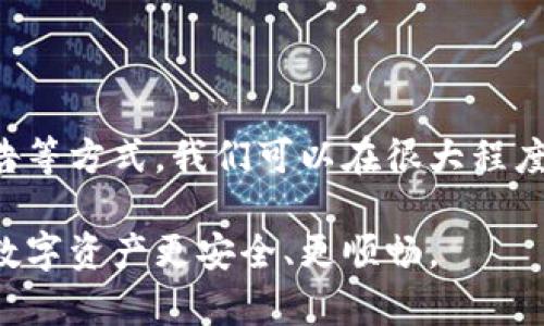 TP钱包闪兑失败的原因与解决方法

最近，有不少用户在使用TP钱包（TokenPocket）进行闪兑时遇到了“failed”的问题，这让很多人感到困惑和不安。可能在你进行交易时出现错误提示，或者无法完成转账。这种情况虽然让人沮丧，但其实是可以解决的。在本文中，我们将深入探讨TP钱包闪兑失败的原因，并提供一些实用的解决方案，还会分享一些小秘诀，帮助你高效使用TP钱包，尽量避免再次出现类似问题。

闪兑失败的常见原因

闪兑失败并不是孤立无援的现象，了解其背后的原因是解决问题的第一步。以下是一些常见的导致TP钱包闪兑失败的原因：

ul
  listrong网络不稳定/strong：我们都知道，区块链交易是依赖网络的情况，如果你的网络连接不佳，闪兑就可能会失败。你可以尝试切换到更稳定的网络环境，比如使用Wi-Fi，或者等待网络状况好转。/li
  listrong手续费设置不当/strong：在进行闪兑时，手续费设置得过低，可能会导致交易不被矿工确认，从而闪兑失败。确保你选择的手续费适中，特别是在高峰时段。/li
  listrong合约问题/strong：有时候，在链上合约出现问题或者发生了变更，可能也会导致闪兑功能无法正常运作。关注官方通告，了解是否有近期的合约更新。/li
  listrong账户余额不足/strong：这说起来有点尴尬，但确实是很多用户常常疏忽的问题。如果你在进行闪兑时，账户中的代币余额不足以支付相关费用，自然会导致失败。/li
  listrong平台故障/strong：有时TP钱包的服务器可能会因为维护或故障而无法提供正常服务，导致闪兑失败。你可以通过官方社交媒体或者社区论坛查看最新动态。/li
/ul

如何预防闪兑失败

预防总比治疗好，我们当然希望在进行闪兑时能够有效避免失败。以下是一些实用的小秘诀，帮助你操作：

ul
  listrong稳定的网络连接/strong：在进行任何交易时，确保你的网络连接稳定。如果可能，尽量在信号比较强的地方进行交易。/li
  listrong适当设置手续费/strong：在进行闪兑时，可以适当提高手续费设置，尤其是在交易高峰期。虽然手续费会增加交易成本，但可以提高交易成功率。/li
  listrong定期检查余额/strong：在进行任何交易前，都要仔细检查账户余额，确保有足够的代币来支付相关的费用。在进行大额交易时更要谨慎。/li
  listrong关注官方动态/strong：定期查看TP钱包的官方公告，了解近期是否有合约更新或者其他重要消息。/li
  listrong使用最新版本/strong：确保你的TP钱包更新至最新版本，因为有时软件的旧版本可能存在bug，影响交易的顺利进行。/li
/ul

遇到闪兑失败后的应对措施

如果不幸遇到闪兑失败的情况，也不要太慌张。以下是一些可以采取的应对措施：

ul
  listrong刷新交易页面/strong：有时交易失败只是因为页面没有及时更新，你可以尝试刷新页面，再次检查交易状态。/li
  listrong重试交易/strong：在确认网络正常，余额充足的情况下，可以尝试重新发起闪兑。这里的耐心真的很重要。/li
  listrong联系支持团队/strong：如果反复尝试仍然失败，不妨联系TP钱包的客服团队，咨询专业人士的意见，他们会根据具体情况给出指导。/li
  listrong检查交易记录/strong：在官网或APP中查看你的交易记录，确认交易是否已经发起，是否有其他异常情况。/li
  listrong参与社区讨论/strong：加入TP钱包的官方社区或论坛，与其他用户进行交流，分享彼此的经验，看看是否有人遇到类似的问题。/li
/ul

用户的真实反馈与经验分享

许多TP钱包的用户在使用过程中也分享了他们的真实体验和建议，听听他们的声音也很有帮助。很多人都会提醒新用户注意网络问题，有些人甚至因为网络不稳定而错过了重要的交易机会。所以，网络的重要性不可小觑！

还有用户提到，手续费的设置是一个关键因素。在经历了几次失败后，有人决定在高峰期将手续费提高，以确保交易成功，效果非常明显！这也给我们一种启示：在使用闪兑功能时，适当提高手续费是一种明智的选择。

小结：如何有效使用TP钱包

在TP钱包中闪兑代币是一项非常便捷的功能，但同时我们也需认识到潜在的风险和使用技巧。通过合理地设置手续费，保持稳定的网络环境，检查账户余额，并关注官方公告等方式，我们可以在很大程度上避免闪兑失败的问题。

如果你在操作中遇到什么问题，不妨试着采取上述措施，或者向社区和客服求助，往往能够得到及时的帮助。希望这些内容能够在你使用TP钱包的旅程中有所帮助，让你的数字资产更安全、更顺畅。