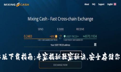 TP钱包国际版下载指南：专家揭秘独家秘诀，安全存储你的数字资产