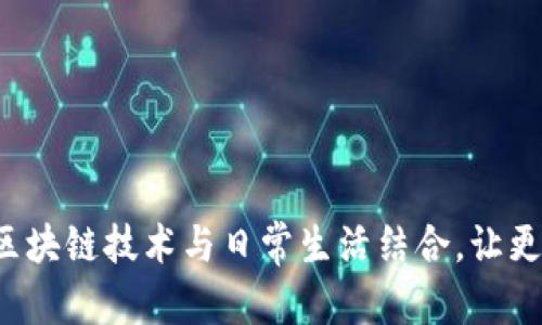 TP钱包（TokenPocket）是一款多链数字资产钱包，用户可以通过它安全地存储、管理和交易各种加密货币和数字资产。TP钱包支持多个区块链网络，包括以太坊（Ethereum）、波场（TRON）、EOS等主流公链，方便用户进行跨链资产管理。

### TP钱包的主要功能

1. 多链支持
TP钱包最大的特点就是它的多链支持，用户可以在一个钱包中轻松管理多种不同区块链上的资产。这意味着，用户不需要下载多个钱包应用来管理各个链上的数字资产，使用TP钱包可以大大提高管理的便利性。

2. 安全性
TP钱包非常重视用户的安全，采用了多种加密技术来确保用户的资产安全。钱包的私钥保存在用户设备本地，非托管形式使得用户对自己的资产拥有完全控制权。同时，TP钱包还提供指纹识别和面部识别等生物识别功能，进一步增强安全性。

3. 易于使用的界面
TP钱包的用户界面设计非常友好，即使是新手用户也能轻松上手。简洁的操作流程和清晰的功能设置，让用户在使用过程中不会感到困惑。你只需简单几步即可完成充值、提现和交易，尽享数字资产的便利。

4. DApp生态系统
TP钱包内置了丰富的DApp（去中心化应用）生态系统，用户可以通过钱包直接访问各种DApp，进行游戏、交易、借贷等操作。这种集成让用户能够享受到更多的区块链服务和功能，极大地拓展了TP钱包的使用场景。

### TP钱包的市场优势

1. 优质的用户体验
TP钱包致力于为用户提供无缝的数字资产管理体验，通过不断的和更新，提升用户的操作流畅度和满意度。相较于传统的钱包，TP钱包的反应速度和操作便捷性都是业内领先的。

2. 社区支持
TP钱包拥有一个活跃的用户社区，开发者和用户之间的互动频繁。用户可以通过社区获取最新的行业资讯、技术支持及帮助，形成了良好的生态氛围。这种社区驱动的模式，让TP钱包在行业中具备了更强的竞争力。

3. 教学资源丰富
为了提高用户对区块链和加密货币的认知，TP钱包提供了丰富的教学资源，包括文章、视频和在线课程等。这些资源帮助用户更好地理解数字资产的特性和使用方法，提升用户的整体素养。

### 如何使用TP钱包

1. 下载与安装
首先，用户可以在各大应用商店（如Google Play、Apple App Store）或者官方网站下载TP钱包应用。安装流程非常简单，按照屏幕上的指引操作即可完成安装。

2. 创建钱包
成功安装后，打开TP钱包，用户需要选择“创建钱包”。在这个过程中，钱包会生成一串“助记词”，请一定要妥善保存，因为这是恢复钱包的唯一凭证。说真的，丢失助记词可能导致你的资产无法找回！

3. 充值资产
创建好钱包后，用户可以选择充值资产。TP钱包支持多种充值方式，包括直接购买、转账等，用户可以根据自己的需要选择合适的方式。

4. 交易与管理
在TP钱包中，用户可以轻松完成资产的交易与管理。只需要选择相应的操作，比如发送、接收、交换等，按照指引完成相关步骤即可。

5. 探索DApp
用户还可以通过TP钱包访问众多的DApp，体验更多的区块链服务。同时，TP钱包也会实时更新最新的DApp信息，帮助用户发现更多有趣的应用。

### 小贴士

1. 定期备份
用户在使用TP钱包时，务必定期备份助记词和私钥，以防数据丢失。你可以将其保存在安全的地方，避免被他人获取。

2. 注意安全
在进行交易时，务必检查接收地址的正确性，并考虑使用冷钱包进行大额资产管理，避免网络风险。

3. 探索学习
多关注TP钱包的官方动态和社区讨论，了解最新的区块链技术和市场趋势，不断提升自己的金融素养。

### 结语

TP钱包是一款功能强大且用户友好的数字资产管理工具，无论是新手还是资深用户，都能在其中找到适合自己的操作模式。它将区块链技术与日常生活结合，让更广泛的人群能够参与到这一数字资产的新时代。如果你还没有尝试过TP钱包，不妨下载试试看，或许会给你带来意想不到的惊喜！