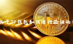 为了帮助您解决关于TP钱包验证的问题，以下是一