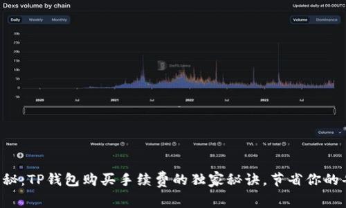 专家揭秘：TP钱包购买手续费的独家秘诀，节省你的每一分！