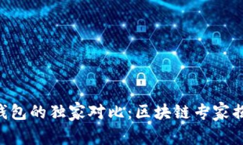 TP钱包与M钱包的独家对比：区块链专家揭秘使用秘诀