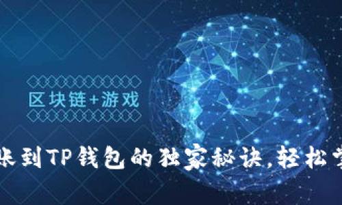 专家揭秘：转账到TP钱包的独家秘诀，轻松掌握操作流程！