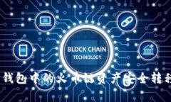 专家教你：如何将TP钱包中的火币链资产安全转移