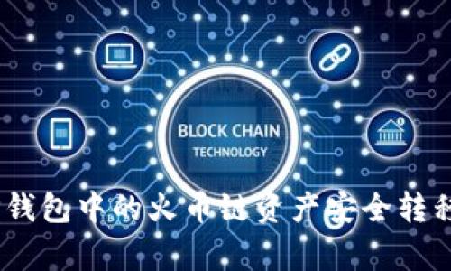 专家教你：如何将TP钱包中的火币链资产安全转移到OK链的独家秘诀