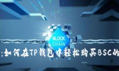 专家揭秘：如何在TP钱包中轻松购买BSC的独家秘诀