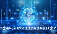 TP钱包独家揭秘：如何高效查看池子流动性？专家