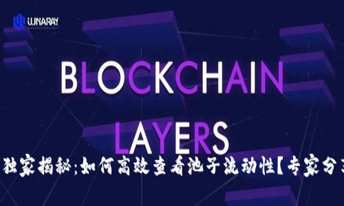 TP钱包独家揭秘：如何高效查看池子流动性？专家分享秘诀！