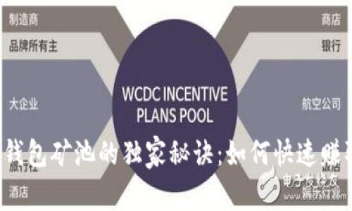 揭秘TP钱包矿池的独家秘诀：如何快速赚取收益？