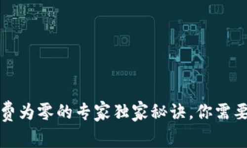 TP钱包矿工费为零的专家独家秘诀，你需要了解的真相