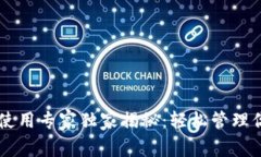 TP钱包Memo使用专家独家揭秘：轻松管理你的加密