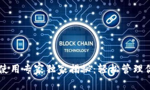 TP钱包Memo使用专家独家揭秘：轻松管理你的加密资产！