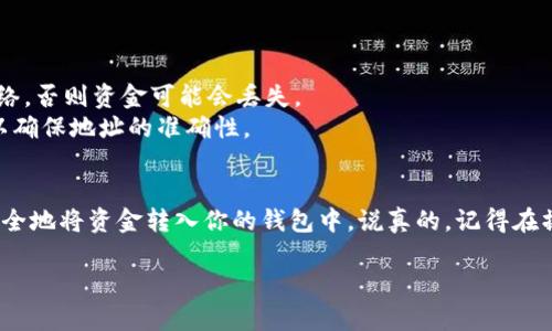 要将交易所中的USDT（我假设你的“U”指的是USDT）转账到TP钱包，你可以参考以下步骤。请注意，不同交易所的具体操作可能会有所不同，但大致流程是相似的。

### 步骤一：登录你的交易所账户
首先，打开你所使用的交易所的网站或应用，并使用你的账户凭据登录。确保你的账户安全，例如使用验证码或双重验证（2FA）来保护你的账户。

### 步骤二：找到USDT的提币选项
登录后，找到“钱包”或“资金管理”部分。这里通常会列出你所有的数字资产和它们的余额。在USDT的旁边，应该有一个“提币”或“提现”的按钮。点击这个按钮以开始提取流程。

### 步骤三：输入TP钱包地址
在提币页面，你需要输入TP钱包的地址。如果你还没有TP钱包，你需要先下载TP钱包应用并创建一个账户。一旦你创建好TP钱包，找到你的USDT接收地址，通常在“接收”选项中。确保你复制正确的地址，因为如果地址错误，你的资产将无法找回。

### 步骤四：输入转账金额
在提币页面，除了输入钱包地址外，你还需要输入你希望转账的USDT金额。在这个过程中，你可能会看到交易所指定的最低提币金额，确保你的提取金额满足这一要求。

### 步骤五：确认交易信息
在提交转账请求之前，请确保你检查所有信息，包括钱包地址和金额。输入错误的信息可能会导致资金损失。

### 步骤六：完成安全验证
大多数交易所会要求你进行一些安全验证，比如输入验证码、修改密码或使用双重验证。按照系统的提示完成这些步骤。

### 步骤七：提交提币请求
你确认所有信息正确，并完成安全验证后，点击“提交”或“确认”按钮。你的提币请求将会被处理，这通常需要几分钟到几个小时不等，具体时间取决于交易所的处理速度和网络状况。

### 步骤八：检查转账状态
转账完成后，可以在交易所的“提币记录”中查看你的转账状态。同时，也可以打开TP钱包确认到账。一般来说，如果是主流的ERC-20 USDT，确认通常比较快。

### 注意事项
1. **手续费**：在提币时，请注意交易所会收取一定的手续费，具体金额可在提币页面查看。
2. **网络选择**：如果你使用的是不同的区块链（例如，从ERC20转向TRC20），务必选择对应的网络，否则资金可能会丢失。
3. **钱包地址**：确保在粘贴钱包地址时，没有多余的空格或字符，建议使用扫描二维码的功能，以确保地址的准确性。

### 总结
将USDT从交易所转账到TP钱包并不是一件复杂的事情。只要遵循上述步骤，仔细核对信息，就能安全地将资金转入你的钱包中。说真的，记得在操作过程中保持冷静和谨慎，这样你的数字资产才能更加安全哦！

如果还有其他问题，随时可以问我哦！