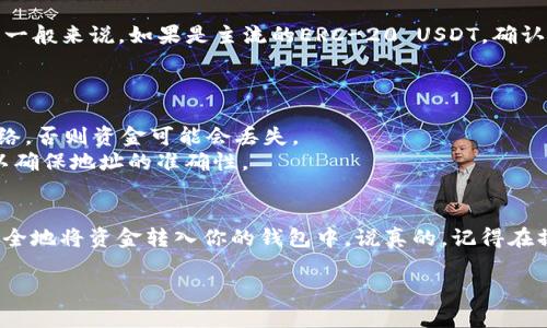 要将交易所中的USDT（我假设你的“U”指的是USDT）转账到TP钱包，你可以参考以下步骤。请注意，不同交易所的具体操作可能会有所不同，但大致流程是相似的。

### 步骤一：登录你的交易所账户
首先，打开你所使用的交易所的网站或应用，并使用你的账户凭据登录。确保你的账户安全，例如使用验证码或双重验证（2FA）来保护你的账户。

### 步骤二：找到USDT的提币选项
登录后，找到“钱包”或“资金管理”部分。这里通常会列出你所有的数字资产和它们的余额。在USDT的旁边，应该有一个“提币”或“提现”的按钮。点击这个按钮以开始提取流程。

### 步骤三：输入TP钱包地址
在提币页面，你需要输入TP钱包的地址。如果你还没有TP钱包，你需要先下载TP钱包应用并创建一个账户。一旦你创建好TP钱包，找到你的USDT接收地址，通常在“接收”选项中。确保你复制正确的地址，因为如果地址错误，你的资产将无法找回。

### 步骤四：输入转账金额
在提币页面，除了输入钱包地址外，你还需要输入你希望转账的USDT金额。在这个过程中，你可能会看到交易所指定的最低提币金额，确保你的提取金额满足这一要求。

### 步骤五：确认交易信息
在提交转账请求之前，请确保你检查所有信息，包括钱包地址和金额。输入错误的信息可能会导致资金损失。

### 步骤六：完成安全验证
大多数交易所会要求你进行一些安全验证，比如输入验证码、修改密码或使用双重验证。按照系统的提示完成这些步骤。

### 步骤七：提交提币请求
你确认所有信息正确，并完成安全验证后，点击“提交”或“确认”按钮。你的提币请求将会被处理，这通常需要几分钟到几个小时不等，具体时间取决于交易所的处理速度和网络状况。

### 步骤八：检查转账状态
转账完成后，可以在交易所的“提币记录”中查看你的转账状态。同时，也可以打开TP钱包确认到账。一般来说，如果是主流的ERC-20 USDT，确认通常比较快。

### 注意事项
1. **手续费**：在提币时，请注意交易所会收取一定的手续费，具体金额可在提币页面查看。
2. **网络选择**：如果你使用的是不同的区块链（例如，从ERC20转向TRC20），务必选择对应的网络，否则资金可能会丢失。
3. **钱包地址**：确保在粘贴钱包地址时，没有多余的空格或字符，建议使用扫描二维码的功能，以确保地址的准确性。

### 总结
将USDT从交易所转账到TP钱包并不是一件复杂的事情。只要遵循上述步骤，仔细核对信息，就能安全地将资金转入你的钱包中。说真的，记得在操作过程中保持冷静和谨慎，这样你的数字资产才能更加安全哦！

如果还有其他问题，随时可以问我哦！