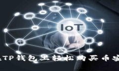 独家揭秘：如何在TP钱包上轻松购买币安链币的专