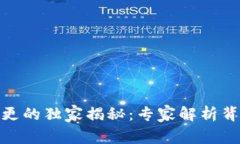 TP钱包图标变更的独家揭秘：专家解析背后原因与