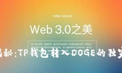 专家揭秘：TP钱包转入DOGE的独家秘诀！