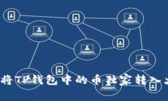 专家揭秘：如何将TP钱包中的币独家转入火币的详