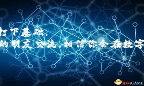 jiaotong怎么在TP钱包显示币价/jiaotong

TP钱包, 币价, 数字货币/guanjianci

引言
说真的，随着数字货币的逐渐普及，越来越多的人开始关注如何在不同的平台上管理和查看他们的加密资产。TP钱包作为一个相对比较新颖的钱包选择，也逐渐吸引了不少用户的眼球。不过，很多新手朋友在使用TP钱包时会遇到一个问题：怎么才能在TP钱包上显示币价呢？别担心，今天咱们就来一起探索这个话题，把那些复杂的技术细节简单化，帮助你轻松上手！

TP钱包是什么？
在深入讨论如何显示币价之前，我们先来聊聊TP钱包到底是个什么东东。TP钱包（Token Pocket）是一款多链数字资产钱包，支持众多区块链资产的存储与管理。你可以将各种数字货币安全地存储在TP钱包中，不论是以太坊（ETH）、比特币（BTC）还是小币种，统统都可以在这里一网打尽。
TP钱包的界面设计也很人性化，适合各类用户，尤其是那些对区块链和加密货币不太了解的新手。”哇，这么方便！”你可能会这样感叹。确实，TP钱包的便利性正是它获得广泛欢迎的原因之一。

为何需要显示币价？
既然介绍了TP钱包的基本情况，接下来我们就要讨论为什么你需要在钱包中查看币价。你可能会问：“我为什么一定要知道这些？”其实，这个问题的答案很简单。在交易数字货币时，币价对于投资决策至关重要。你可能希望在币价上涨时及时卖出，或者在币价下跌时把握住买入的机会。
想象一下，假如你手里有一点币，而此时币价正好上涨了一点，你不想第一时间查看价格吗？这个时候，TP钱包就成了你的好帮手。通过简单的步骤，你就可以在TP钱包上实现这一功能，实时掌握币价动态。

在TP钱包上显示币价的操作步骤
那么，接下来我们就进入正题，看看如何在TP钱包上显示币价。官方的操作教程虽然很详细，但我觉得以我的方式来解释可能会更轻松也更易懂。

第一步：下载并安装TP钱包
首先，如果你还没有安装TP钱包，赶紧去应用市场下载吧！无论你是安卓还是iOS用户，TP钱包都支持。安装完成后，记得按照提示创建一个新钱包或者导入你已有的钱包。千万别忘了备份助记词，这可是你的资产安全的保障哦！

第二步：打开TP钱包并选择资产页面
打开TP钱包，你会看到一个简洁明亮的界面。其中会有多个选项，像“资产”、“交易”、“市场”等等。这里我们要聚焦在“资产”页面，点击进入。%
在这个页面，通常你能够看到自己持有的各种数字资产，包含余额和一些基本信息。

第三步：查看币价
在资产页面中，通常会有关于你持有的币种的一些基本信息，比如余额、当前价格、以及总值等。但是，怎么才能做到实时更新呢？
通常情况下，TP钱包会自动更新币价信息，你大可以放心。不过，在某些情况下，如果你发现信息没有更新，你可以尝试手动刷新一下页面。以大拇指点一下页面，看看币价会不会立刻变动，这种小技巧几乎在所有钱包操作中都适用哦！

第四步：个性化币种选择
当然，TP钱包支持的币种可不少。你可以根据自己的需求，选择在首页显示的币种。如果你只想看某几个币种的实时币价，可以在悉心设置后，让那些你最关心的币种“闪亮登场”。

如何手动添加币种？
在资产页面，通常都会有一个“添加”或“搜索”的按钮，点进去后，你只需输入你想要添加的币种名称，找到后添加到你的资产页面。这样，以后就能轻松查看相关币价了，超级方便！

常见问题解答
当然，还是有些朋友对于显示币价的问题存在疑问。接下来，我来整理了一些常见问题及其解决方案，如果你也有类似的左右，不妨看看。

h41. 为什么币价没有显示？/h4
这个问题其实比较常见。一方面，有可能是网络信号不佳导致信息没有更新，另一方面，也有可能是TP钱包服务器问题。建议你先检查网络，再尝试重启应用，通常情况都能解决。

h42. 怎么保证币价数据的准确性？/h4
TP钱包会从多个主流交易所获取数据，因此一般情况下，币价信息还是相对准确的。但是，市场变化快，有可能出现少许延迟。如果你在进行交易建议双重确认一下！

h43. 有哪些币种支持显示币价？/h4
TP钱包支持的币种众多，主流的如比特币、以太坊等都能正常显示。具体支持币种可以在资产页面里查看。记得多多关注哦！

总结
今天咱们的目标是简单明了地帮你理解如何在TP钱包上显示币价，希望能帮助到你！通过这几步操作，你就可以轻松地查看自己关注的币种价格走势，为你的投资决策打下基础。
当然，玩数字货币的世界变化万千，不仅需要一个好用的钱包，也需要提升自己对市场的理解，以及跟踪最新的信息。我鼓励你多探索，加入一些相关的社群，跟志同道合的朋友交流，相信你会在数字货币的旅程上越走越远！

最后，祝愿你的数字资产越来越值钱，我们下次再见！