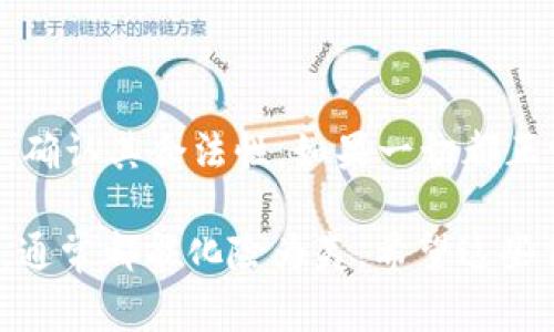 如果你在TP钱包中突然收到一笔未知的钱，首先别惊慌，这种情况可能会引发许多疑问，尤其是在加密货币领域。让我们详细聊聊这种情况可能的原因、你应该怎么办以及一些安全注意事项。

为什么会突然收到一笔钱？

首先，资金的突然到账可能有多种可能性。最常见的原因包括：

ul
    listrong转账错误：/strong有时候，朋友或家人可能会不小心将钱转账给错误的地址。如果能联系到对方，可能会了解到这笔钱的来源。/li
    listrong空投：/strong一些项目会不定期进行代币空投，向持有特定代币的用户发送新代币。如果你持有某种代币，可能恰好被进行了空投。/li
    listrong交易平台的返佣或奖励：/strong某些交易所或钱包会定期给活跃用户提供奖励，例如现金返佣、手续费返还等。/li
    listrong诈骗或恶意行为：/strong虽然虽然较少见，但有时不法分子可能会利用转账来进行不当行为，比如“洗钱”或诱导你进一步操作。/li
/ul

如何确认这笔钱的来源？

在你试图处理这笔钱之前，确认其来源至关重要。你可以按照以下步骤来验证：

ul
    listrong查看交易记录：/strong在TP钱包中，通常你可以查看到详细的交易记录，包括发送方的地址和交易哈希，尝试查找这条交易的相关信息。/li
    listrong查询区块链浏览器：/strong使用如Etherscan等区块链浏览器，输入相应的交易哈希或发送地址，查看这笔交易的详细信息，如交易时间、金额、发送方及接收方地址。/li
    listrong联系钱包客服：/strong如果仍然不清楚，可以尝试联系TP钱包的客服，以获取更多的帮助和信息。/li
/ul

我应该怎么处理这笔钱？

如果经过确认，你发现这笔钱是合法的、无误的，那么恭喜你！但是，处理这笔资金时，你仍然需要考虑以下几个方面：

ul
    listrong确定用途：/strong你可以根据个人的需求，决定是将这笔资金持有、投资，还是提取为法币（如果可能）。/li
    listrong转账或提取时的注意：/strong如果你决定转账或提取，请务必再次确认地址的准确性，以免产生不必要的损失。/li
    listrong记录税务信息：/strong在某些国家/地区，收到的资金可能会产生税务义务，建议记录相关交易以便进行税务申报。/li
/ul

安全注意事项

在加密货币的世界中，安全永远是首位的。以下是一些安全建议：

ul
    listrong保持警惕：/strong如果这笔钱的来源让你感到不安，建议不要急于提现或转账，先再多做了解。/li
    listrong使用双重验证：/strong确保你的TP钱包开启了双重验证功能，以阻止任何未授权的访问。/li
    listrong不要轻信消息：/strong如果有人主动联系你声称是这笔钱的发送方，务必要小心，避免落入诈骗陷阱。/li
/ul

总结

那么，突然收到一笔钱到底应该怎么处理呢？首先，保持冷静，仔细调查这笔资金的来源，确认其合法性。如果一切都正常，那就好好利用这笔资金。但无论如何，安全永远是第一位的，不要忘了保护你的资产。

说真的，在数字货币的世界里，意外事件时有发生。但只要你保持清醒的头脑，合理处理，通常都能化险为夷。希望这些信息能对你有所帮助！你还有其他问题吗？