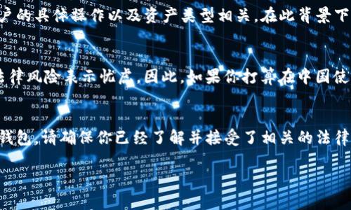 关于“TP钱包在中国的支持情况”这个话题，确实引起了很多人的关注。TP钱包（TP Wallet）是一种数字货币钱包，支持多种加密货币的存储和交易。在中国，由于加密货币的监管政策比较严格，所以很多人对TP钱包在中国的使用情况感到困惑。

首先，我们需要明确的是，中国政府对于加密货币的态度是相对保守的。2017年，中国就开始加强对加密货币的监管，禁止了ICO和加密货币交易所的运营。因此，许多人在使用TP钱包时会担心法律风险和安全性问题。

尽管如此，一些用户仍然在使用TP钱包进行交易和资产管理。TP钱包通常只有在用户明白潜在风险的情况下才会被使用，例如，了解加密资产的波动性和市场走势。此外，优秀的钱包应用还应具备强大的安全性，包括私钥管理和多重签名等功能，以保护用户的数字资产。

TP钱包的特点
TP钱包支持多种主流加密货币，如比特币、以太坊和ERC20代币等，对于数字货币爱好者来说，确实是一个方便的选择。它提供了用户友好的界面，方便用户快速进行资产的存储和转移。不过，任何数字钱包都无法完全避免黑客攻击和其他安全隐患，因此建议用户在使用时要格外小心。

中国对TP钱包的监管政策
如前所述，中国对加密货币的监管极为严格。然而，用户使用TP钱包进行的许多活动并不一定会受到直接的限制，因为TP钱包的使用更多是与用户的具体操作以及资产类型相关。在此背景下，很多用户选择在不违反现行法律的前提下，理性进行投资。

用户反馈与使用体验
在许多论坛和社交媒体上，用户对TP钱包的使用体验褒贬不一。部分用户对钱包的交易速度和方便性表示满意，而另一些用户则对可能面临的法律风险表示忧虑。因此，如果你打算在中国使用TP钱包，首先要做足功课，了解钱包的所有功能和相关法律规定。

总结与建议
总体来说，TP钱包在中国的使用仍然存在一些争议，关键在于用户能否理性看待加密资产的风险。作为一个数字货币爱好者，如果你选择使用TP钱包，请确保你已经了解并接受了相关的法律风险，并采取必要的安全措施来保护自己的资金。适时关注国内的法律变动，做好风险控制，才能更好地享受数字货币带来的便利与可能的收益。

如果你还有其他问题，或者想深入了解更多关于TP钱包的信息，欢迎继续交流！