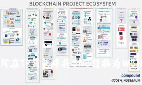 专家揭秘：如何在TP钱包中将BNB转换为WBNB的独家秘诀
