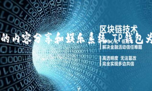 TP钱包（TokenPocket）是一个多链数字货币钱包，支持多个区块链资产的存储和管理，包括波场（Tron）在内。波场是一种区块链平台，旨在构建去中心化的内容分享和娱乐系统。TP钱包为用户提供方便的界面，可以轻松管理波场的TRX代币以及在波场生态中运行的其它代币。用户可以通过TP钱包进行波场资产的转账、交易和质押等操作。

如果你对TP钱包或波场还有更具体的问题，欢迎继续询问！