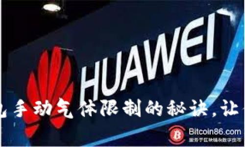 专家独家揭秘：TP钱包手动气体限制的秘诀，让你轻松管理交易成本！