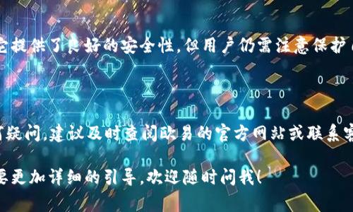 欧易交易所（OKEx）是一个知名的数字货币交易平台，许多用户使用它来交易各种加密货币。如果你在寻找如何将你的资产提现到TP钱包（通常是指Trust Wallet）上，这里会有一些详细的信息和步骤帮助你完成这一过程。 

### 欧易交易所提现到TP钱包的步骤

1. 登陆你的欧易账户
首先，你需要登陆你的欧易账户。如果你还没有账户，你可以通过官方网站注册，完成KYC（身份验证）后再进行交易。

2. 确认资产余额
在进行提现之前，你需要确认你的账户中是否有足够的余额可供提现。你可以在“资产”页面中查看你的余额。

3. 选择提现功能
在欧易平台的主页，找到并点击“提现”选项。一般情况下，提现选项会比较显眼，通常在“资金管理”或“我的资产”页面中。

4. 输入提现信息
在提现页面，你需要选择你想要提现的货币种类（比如比特币、以太坊等），然后输入你在TP钱包中的地址。确保地址输入无误，因为一旦发送就无法恢复。

5. 确认提现金额
接下来，你需要输入你希望提现的金额。注意，每种加密货币在提现时可能会有最低提现金额和手续费，所以最好提前了解这些信息。

6. 进行安全验证
为了保护账户安全，欧易在提现时会要求进行一些安全验证，比如短信验证或邮箱验证。请根据提示完成相关验证。

7. 提交请求
完成以上步骤后，点击“提交”按钮。你的提现请求将会进入处理阶段，通常会在几分钟到几小时内到账，具体时间取决于区块链网络的拥堵情况。

8. 确认到账
当你的资金到达TP钱包后，你会收到相关通知。你可以在TP钱包中查看资产是否成功到达，一切正常的话，这时你就可以自由使用你的加密货币了。

### 常见问题解答

Q1: 为什么我的提现请求没有到账？
A: 如果提现请求在规定时间内没有到账，可能是因为区块链网络拥堵，或者提现地址错误。请再三确认你的TP钱包地址，并耐心等待。如果长时间没有到账，建议联系欧易客服进行查询。

Q2: 提现需要手续费吗？
A: 是的，欧易在提现时会收取一定的手续费。不同的加密货币手续费不同，具体可以在提现页面查看。

Q3: TP钱包安全吗？
A: TP钱包，也就是Trust Wallet，是一个去中心化的钱包，用户完全控制他们的私钥。虽然它提供了良好的安全性，但用户仍需注意保护自己的助记词和私钥，以防被盗。

### 总结

提现过程其实并不复杂，关键在于确保你输入的信息正确无误。在操作过程中，如果你有任何疑问，建议及时查阅欧易的官方网站或联系客服以获取帮助。说真的，学会这些技能后，你在加密货币交易世界中的自信心也会大大提升。

希望这些信息对你在欧易交易所提现到TP钱包的过程有所帮助！如果你还有其他问题或需要更加详细的引导，欢迎随时问我！