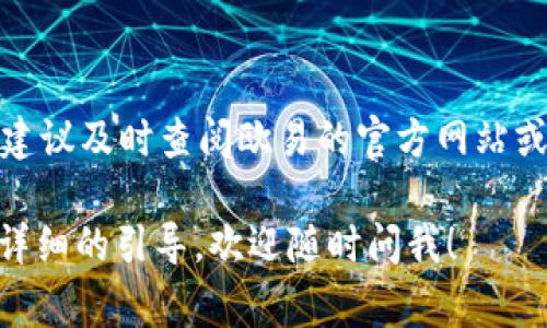 欧易交易所（OKEx）是一个知名的数字货币交易平台，许多用户使用它来交易各种加密货币。如果你在寻找如何将你的资产提现到TP钱包（通常是指Trust Wallet）上，这里会有一些详细的信息和步骤帮助你完成这一过程。 

### 欧易交易所提现到TP钱包的步骤

1. 登陆你的欧易账户
首先，你需要登陆你的欧易账户。如果你还没有账户，你可以通过官方网站注册，完成KYC（身份验证）后再进行交易。

2. 确认资产余额
在进行提现之前，你需要确认你的账户中是否有足够的余额可供提现。你可以在“资产”页面中查看你的余额。

3. 选择提现功能
在欧易平台的主页，找到并点击“提现”选项。一般情况下，提现选项会比较显眼，通常在“资金管理”或“我的资产”页面中。

4. 输入提现信息
在提现页面，你需要选择你想要提现的货币种类（比如比特币、以太坊等），然后输入你在TP钱包中的地址。确保地址输入无误，因为一旦发送就无法恢复。

5. 确认提现金额
接下来，你需要输入你希望提现的金额。注意，每种加密货币在提现时可能会有最低提现金额和手续费，所以最好提前了解这些信息。

6. 进行安全验证
为了保护账户安全，欧易在提现时会要求进行一些安全验证，比如短信验证或邮箱验证。请根据提示完成相关验证。

7. 提交请求
完成以上步骤后，点击“提交”按钮。你的提现请求将会进入处理阶段，通常会在几分钟到几小时内到账，具体时间取决于区块链网络的拥堵情况。

8. 确认到账
当你的资金到达TP钱包后，你会收到相关通知。你可以在TP钱包中查看资产是否成功到达，一切正常的话，这时你就可以自由使用你的加密货币了。

### 常见问题解答

Q1: 为什么我的提现请求没有到账？
A: 如果提现请求在规定时间内没有到账，可能是因为区块链网络拥堵，或者提现地址错误。请再三确认你的TP钱包地址，并耐心等待。如果长时间没有到账，建议联系欧易客服进行查询。

Q2: 提现需要手续费吗？
A: 是的，欧易在提现时会收取一定的手续费。不同的加密货币手续费不同，具体可以在提现页面查看。

Q3: TP钱包安全吗？
A: TP钱包，也就是Trust Wallet，是一个去中心化的钱包，用户完全控制他们的私钥。虽然它提供了良好的安全性，但用户仍需注意保护自己的助记词和私钥，以防被盗。

### 总结

提现过程其实并不复杂，关键在于确保你输入的信息正确无误。在操作过程中，如果你有任何疑问，建议及时查阅欧易的官方网站或联系客服以获取帮助。说真的，学会这些技能后，你在加密货币交易世界中的自信心也会大大提升。

希望这些信息对你在欧易交易所提现到TP钱包的过程有所帮助！如果你还有其他问题或需要更加详细的引导，欢迎随时问我！