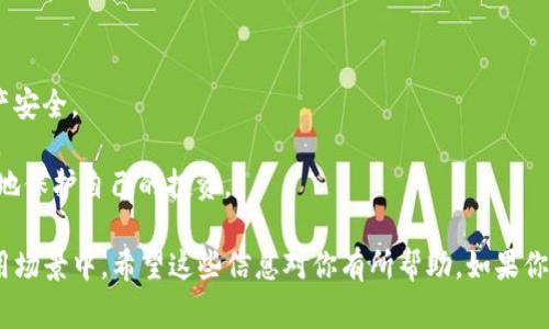 目前，TP钱包（TokenPocket）确实支持多条公链，包括OEC（Origin Ether Chain）。OEC是一条兼容以太坊的区块链，旨在提供更快的交易速度和更低的交易费用，适合用户在去中心化的金融 (DeFi) 和去中心化应用 (dApps) 中进行操作。

如果你想在TP钱包中使用OEC链，通常需要先将TP钱包更新到最新版本，并确保选择OEC链作为你的操作网络。以下是一些基本步骤，帮助你在TP钱包中使用OEC链：

如何在TP钱包中添加OEC链
1. 打开TP钱包应用：确保你已经下载并安装了最新版本的TP钱包。
2. 创建或导入钱包：如果你是第一次使用，按照提示创建一个新的钱包；如果你已经有钱包，直接导入即可。
3. 切换网络：在主界面上，找到网络切换的选项，选择OEC链。如果没有找到该选项，你可能需要手动添加OEC链。
4. 手动添加网络：进入“设置”或“网络管理”页面，添加新的链信息（链ID、RPC URL等），这些信息可以在OEC的官方网站或相关文档中找到。
5. 进行转账或交易：一旦切换到OEC链，你就可以进行相应的转账或使用OEC链上的dApps进行操作。

TP钱包和OEC链的优势
使用TP钱包访问OEC链，有几个明显的好处：
1. **快速的交易速度**：OEC链的设计旨在提高交易的确认速度，用户在进行交易时可以更快地完成操作。
2. **低廉的手续费**：与以太坊网络相比，OEC链的手续费更低，这对于频繁交易的用户无疑是个好消息。
3. **丰富的生态系统**：OEC链的生态系统不断成熟，涵盖了DeFi、NFT等多种应用，用户可以在其中找到多样的投资和使用机会。

注意事项
虽然TP钱包已经支持OEC链，但在使用之前，用户仍需注意以下几点：
1. **安全性问题**：确保你下载的TP钱包是官方版本，避免使用来路不明的应用程序，以保障资产安全。
2. **链的稳定性**：关注OEC链的网络状态，有时候新兴链可能会遇到网络拥堵或其他技术问题。
3. **了解资产风险**：像所有的投资一样，深刻了解自己所持有的数字资产，谨慎操作，才能更好地保护自己的投资。

总之，TP钱包支持OEC链为用户提供了更多的选择，尤其是在对交易速度和成本有较高要求的使用场景中。希望这些信息对你有所帮助，如果你对TP钱包或OEC链还有其他疑问，欢迎随时询问！