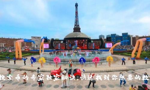 TP钱包搜索币的专家独家秘诀，快速找到你想要的数字资产！