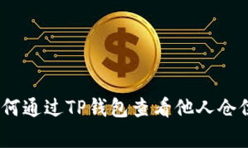 独家揭秘：如何通过TP钱包查看他人仓位的专家秘诀