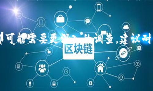 很抱歉，你遇到了TP钱包不能用的问题。以下是一些常见的解决方案和建议：

### 常见问题及解决方法

#### 1. 检查网络连接
首先，确保你的设备已经连接到网络。有时候网络不稳定可能会导致钱包无法正常使用。试着切换到不同的网络，比如从Wi-Fi切换到数据流量，看看问题是否解决。

#### 2. 更新钱包应用
确保你的TP钱包应用是最新版本。开发者常常会发布更新以修复漏洞和改善用户体验。去应用商店检查一下，看看是否有可用的更新。

#### 3. 重新启动你的设备
说真的，很多时候问题可以通过简单的重启来解决。关闭你的手机或电脑，然后再打开。有时这可以清理掉那些小故障。

#### 4. 清除缓存
如果钱包应用在使用过程中出现了问题，清除缓存可能会有帮助。进入设置，找到应用管理，选择TP钱包，然后清除缓存和数据。不过，这样做可能会导致你需要重新登录，记得保存好你的私钥和恢复短语。

#### 5. 重新安装应用
如果上述方法都没有奏效，考虑卸载并重新安装TP钱包。这一步通常能解决很多问题，不过同样要确保你的重要信息已经备份。

### 其他注意事项

#### 6. 检查服务器状态
有时，钱包的服务器可能会遇到问题，导致所有用户都无法使用。在TP钱包官网下载的消息板块或者社交媒体上查看是否有人反映相同的问题，通常能知道是否是系统故障。

#### 7. 请教社区或客服
如果问题依然存在，不妨去TP钱包的社区或者官方客服寻求帮助。许多用户在论坛上分享过类似的问题及解决方案，你或许能寻找到有用的建议。

### 结语
以上是处理TP钱包不能用的一些常见方法，希望对你有所帮助。如果问题依然存在，那可能需要更深入的调查，建议耐心等待官方的修复通知。

如果有其他问题或需要更多帮助，请及时联系我！