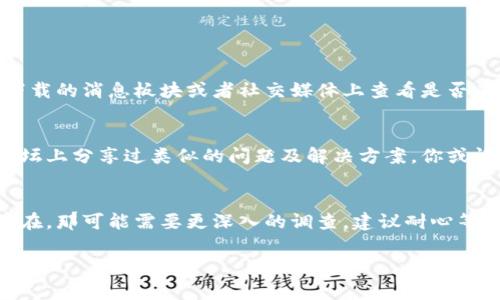 很抱歉，你遇到了TP钱包不能用的问题。以下是一些常见的解决方案和建议：

### 常见问题及解决方法

#### 1. 检查网络连接
首先，确保你的设备已经连接到网络。有时候网络不稳定可能会导致钱包无法正常使用。试着切换到不同的网络，比如从Wi-Fi切换到数据流量，看看问题是否解决。

#### 2. 更新钱包应用
确保你的TP钱包应用是最新版本。开发者常常会发布更新以修复漏洞和改善用户体验。去应用商店检查一下，看看是否有可用的更新。

#### 3. 重新启动你的设备
说真的，很多时候问题可以通过简单的重启来解决。关闭你的手机或电脑，然后再打开。有时这可以清理掉那些小故障。

#### 4. 清除缓存
如果钱包应用在使用过程中出现了问题，清除缓存可能会有帮助。进入设置，找到应用管理，选择TP钱包，然后清除缓存和数据。不过，这样做可能会导致你需要重新登录，记得保存好你的私钥和恢复短语。

#### 5. 重新安装应用
如果上述方法都没有奏效，考虑卸载并重新安装TP钱包。这一步通常能解决很多问题，不过同样要确保你的重要信息已经备份。

### 其他注意事项

#### 6. 检查服务器状态
有时，钱包的服务器可能会遇到问题，导致所有用户都无法使用。在TP钱包官网下载的消息板块或者社交媒体上查看是否有人反映相同的问题，通常能知道是否是系统故障。

#### 7. 请教社区或客服
如果问题依然存在，不妨去TP钱包的社区或者官方客服寻求帮助。许多用户在论坛上分享过类似的问题及解决方案，你或许能寻找到有用的建议。

### 结语
以上是处理TP钱包不能用的一些常见方法，希望对你有所帮助。如果问题依然存在，那可能需要更深入的调查，建议耐心等待官方的修复通知。

如果有其他问题或需要更多帮助，请及时联系我！