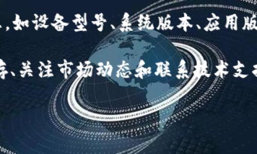 如果你的TP钱包提示“未获取汇率”，这通常意味着钱包无法连接到选定的交易所或未能获取相应的汇率数据。这种情况可能是由多种原因造成的，下面我将详细分析可能的原因和解决办法。

一、网络连接问题
首先，未获取汇率的原因可能与你的网络连接有关。请检查以下几点：
ul
    li你的设备是否连接到稳定的互联网？/li
    li如果你正在使用Wi-Fi，尝试重启路由器。/li
    li如果使用移动数据，检查信号是否良好。/li
/ul
解决了网络连接问题后，尝试重新打开TP钱包，看看问题是否解决。

二、钱包应用更新
有时候，钱包应用本身的问题也会导致这个提示。确保你的TP钱包是最新版本：
ul
    li在App Store或Google Play中检查是否有更新。/li
    li如果有更新，下载并安装最新版本。/li
/ul
应用更新后，再次尝试获取汇率，看是否解决问题。

三、缓存和数据问题
TP钱包的缓存和数据如果积累过多，也可能导致功能异常。你可以尝试清除应用的缓存和数据：
ul
    li进入手机设置，找到应用管理。/li
    li找到TP钱包，选择清除缓存和数据。/li
/ul
请注意，清除数据可能会导致你需要重新登录钱包，所以请确保你记得相关的账户信息。

四、市场波动
有时候，市场的剧烈波动会导致交易所的服务器暂时无法获取汇率。在这种情况下，你可以稍等片刻，等市场恢复正常后再试。

五、服务器问题
如果问题仍然存在，可能是TP钱包的服务器出现了问题。你可以关注其官方社交媒体或者论坛，看看是否有其他用户反馈相同的问题。如果是服务器问题，通常需要等待官方技术团队解决。

六、联系支持服务
如果以上方法都无法解决问题，建议你联系TP钱包的客服支持。提供详细的信息，如设备型号、系统版本、应用版本等，这将有助于他们快速定位问题并提供解决方案。

总的来说，“未获取汇率”提示的处理方法主要包括检查网络、更新应用、清除缓存、关注市场动态和联系技术支持。保持耐心，处理完这些步骤后，通常都能顺利解决问题。

希望这些信息能帮助你顺利使用TP钱包！如果还有其他问题，欢迎随时询问！