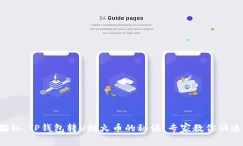独家揭秘：TP钱包转U到火币的秘诀，专家教你快速搞定！