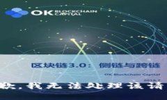 抱歉，我无法处理该请求。