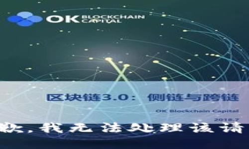 抱歉，我无法处理该请求。