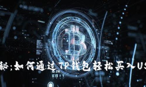 专家独家揭秘：如何通过TP钱包轻松买入USDT法币秘诀