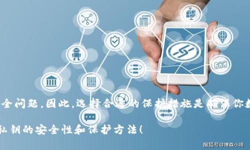 关于TP钱包的私钥是否可以被破解，这个问题有一些需要详细讲解的地方。我们首先要了解TP钱包及其私钥的基础知识，然后再讨论安全性和破解的可能性。

什么是TP钱包
TP钱包，全名为“Trust Wallet”，是一款去中心化的数字资产钱包，支持多种加密货币和Token。用户可以在TP钱包中存储、管理他们的数字资产，还能与区块链上的去中心化应用（DApps）互动。由于其用户友好的界面和较高的安全性，TP钱包在加密货币用户中拥有很高的人气。

私钥的定义与作用
在任何数字钱包中，私钥都是至关重要的。私钥可以看作是你钱包的钥匙，拥有私钥就意味着可以完全控制与其关联的数字资产。如果别人获取了你的私钥，他们就能窃取你钱包里的所有资产。因此，私钥的安全性至关重要。

破解私钥的方式
说真的，虽然理论上任何加密算法都有被破解的可能性，但实际操作中，破解私钥是极其困难的。TP钱包使用了公钥加密技术，私钥通常是随机生成的256位长字符串，这使得穷举法几乎不可能。在过去的研究中，有人尝试使用量子计算等先进技术突破加密，但目前这些都还处于实验阶段，没有实际应用。

私钥被破解的可能性
那么，TP钱包的私钥真的就绝对安全吗？虽然当前的技术让破解私钥几乎不可能，但攻击者通过攻击用户的设备来获取私钥的可能性却是真实存在的。比如说，如果你的电脑或手机被病毒感染，攻击者可能会通过恶意软件窃取你的私钥。更常见的情况是，用户因为不小心泄露了私钥，比如在不安全的网站上输入，或者将私钥存储在不安全的地方。

如何保护你的私钥
在这个信息安全非常重要的时代，保护自己的私钥变得尤为重要。以下是一些专家的建议：
ul
    listrong使用硬件钱包：/strong硬件钱包更为安全，因为它们的私钥并不连接网络，能有效防止黑客攻击。/li
    listrong定期备份：/strong备份你的私钥，并且将其存储在安全的地方，避免丢失。/li
    listrong保持软件更新：/strong确保你的钱包软件和操作系统都是最新的，及时修复安全漏洞。/li
    listrong识别钓鱼攻击：/strong警惕来自不明来源的链接和邮件，始终确认网址的真实性。/li
/ul

总结
总的来说，虽然理论上TP钱包的私钥可以被破解，但在现有的技术条件下，直接破解的可能性几乎为零。更实际的威胁来自于用户的错误操作和网络安全问题。因此，选择合适的保护措施是确保你数字资产安全的关键。当涉及到数字货币时，绝对不能掉以轻心，保护好你的私钥，才能享受加密货币的乐趣。

虽然我们不能完全消除风险，但通过提高警惕和采取适当的安全措施，我们可以显著降低被攻击的可能性。希望这些信息能帮助你更好地理解TP钱包私钥的安全性和保护方法！