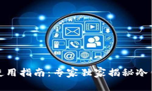 TP钱包冷钱包使用指南：专家独家揭秘冷钱包的安全秘诀