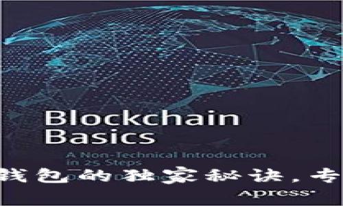 华为手机下载TP钱包的独家秘诀，专家教你轻松搞定！