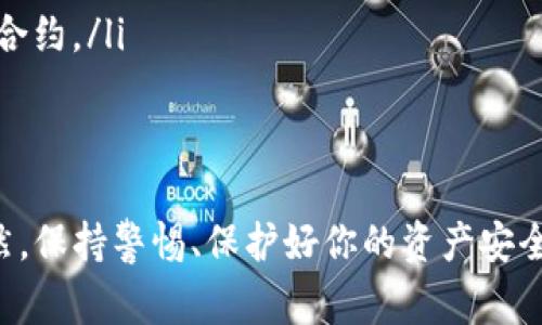 在使用TP钱包（TokenPocket）时，有时候会遇到币授权未成功的问题。这种情况通常与钱包的权限设置或者合约的交互有关。别担心，我们来一步一步解决这个问题，并确保你的资产安全而顺利地授权。

1. 理解授权的概念
首先，让我们了解一下什么是“授权”。在区块链中，特别是在以太坊和类似的智能合约平台上，授权是指用户给予某个合约或应用访问其资产的权限。比如，当你要通过某个去中心化交易所（DEX）交易时，你需要先授权你的代币给该合约，这样合同才能使用你的代币进行交易。

2. 检查网络状态
在进行任何操作之前，确保你的TP钱包连接的是正确的网络。比如，如果你要操作以太坊上的代币，确保你选择的是以太坊主网。你可以在 TP 钱包的设置中查看和修改网络设置。

3. 查看授权结果
如果你已经尝试过授权但未成功，首先需要确认一下授权操作的结果，在TP钱包中查看相关的交易记录。你可以通过访问区块链浏览器（如Etherscan）来确认你之前的授权是否完成。

4. 重新授权的步骤
如果发现之前的授权确实没有成功，接下来我们来看看如何重新进行授权。请遵循以下步骤：

h4步骤 1: 打开TP钱包/h4
打开你的TP钱包应用，确保你的钱包已经解锁，并且能够正常连接到网络。

h4步骤 2: 选择代币/h4
在你的钱包首页，找到你想要授权的代币。点击进入该代币的详细界面。

h4步骤 3: 查找授权按钮/h4
在代币详情页面中，你会看到一个类似“授权”或“批准”的按钮。点击进入。

h4步骤 4: 输入授权金额/h4
在此页面，你需要输入你愿意授权给该合约的代币数量。如果你不确定，可以选择“最大”或者输入一个相对较大的数字来确保顺利交易。

h4步骤 5: 确认交易/h4
系统会提示你确认交易，确保所有信息无误后，点击“确认”按钮。此时钱包会弹出一个交易确认窗口，这里会显示手续费（Gas Fee）的相关信息。

h4步骤 6: 等待交易完成/h4
授权过程实际是一次链上交易，因此可能需要等待几秒钟至几分钟的时间。在等待期间，你可以在钱包中查看交易的状态，一般会显示正在处理中。

5. 检查授权状态
授权完成后，记得再次检查一下授权是否成功。你可以在TP钱包的代币详情页面上查看授权状态，如果显示已授权，则大功告成！如果仍有问题，可以尝试清理钱包缓存或重新启动TP钱包。

6. 如果仍然无法授权怎么办？
如果按照上述步骤操作后，仍然无法授权，很有可能是以下几个原因：
ul
    listrong网络问题：/strong确认你的网络稳定，可以切换到其他网络进行尝试。/li
    listrong智能合约问题：/strong该合约可能存在问题，建议检查该项目的社交媒体或社区，例如Telegram或Discord，看看是否有其他用户遇到相同问题。/li
    listrong钱包问题：/strong有时候钱包的版本可能不兼容，尝试更新TP钱包到最新版本。/li
/ul

7. 其他建议
在使用TP钱包或其他数字货币钱包时，保护自己的资产非常重要。以下几个小建议，或许能帮助你更好地管理你的数字资产：
ul
    listrong定期备份钱包：/strong确保你的私钥或助记词是安全的，这样即便遇到问题也不会丢失资产。/li
    listrong保持软件更新：/strong定期更新你的TP钱包，确保使用最新、最安全的版本。/li
    listrong了解项目背景：/strong在授权前，确保你对要交互的智能合约或DApp有足够的了解，避免授权给不安全的合约。/li
/ul

总结
重新授权币在TP钱包中的步骤其实并不复杂，理解授权的机制，仔细跟随步骤操作，就能有效解决授权未成功的问题。当然，保持警惕、保护好你的资产安全是第一位的。希望这些信息对你有所帮助！如果你还有其他问题，可以随时问我哦！