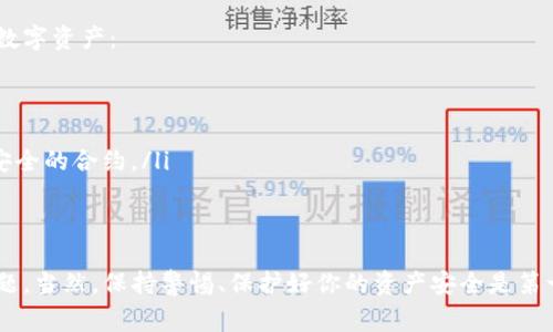 在使用TP钱包（TokenPocket）时，有时候会遇到币授权未成功的问题。这种情况通常与钱包的权限设置或者合约的交互有关。别担心，我们来一步一步解决这个问题，并确保你的资产安全而顺利地授权。

1. 理解授权的概念
首先，让我们了解一下什么是“授权”。在区块链中，特别是在以太坊和类似的智能合约平台上，授权是指用户给予某个合约或应用访问其资产的权限。比如，当你要通过某个去中心化交易所（DEX）交易时，你需要先授权你的代币给该合约，这样合同才能使用你的代币进行交易。

2. 检查网络状态
在进行任何操作之前，确保你的TP钱包连接的是正确的网络。比如，如果你要操作以太坊上的代币，确保你选择的是以太坊主网。你可以在 TP 钱包的设置中查看和修改网络设置。

3. 查看授权结果
如果你已经尝试过授权但未成功，首先需要确认一下授权操作的结果，在TP钱包中查看相关的交易记录。你可以通过访问区块链浏览器（如Etherscan）来确认你之前的授权是否完成。

4. 重新授权的步骤
如果发现之前的授权确实没有成功，接下来我们来看看如何重新进行授权。请遵循以下步骤：

h4步骤 1: 打开TP钱包/h4
打开你的TP钱包应用，确保你的钱包已经解锁，并且能够正常连接到网络。

h4步骤 2: 选择代币/h4
在你的钱包首页，找到你想要授权的代币。点击进入该代币的详细界面。

h4步骤 3: 查找授权按钮/h4
在代币详情页面中，你会看到一个类似“授权”或“批准”的按钮。点击进入。

h4步骤 4: 输入授权金额/h4
在此页面，你需要输入你愿意授权给该合约的代币数量。如果你不确定，可以选择“最大”或者输入一个相对较大的数字来确保顺利交易。

h4步骤 5: 确认交易/h4
系统会提示你确认交易，确保所有信息无误后，点击“确认”按钮。此时钱包会弹出一个交易确认窗口，这里会显示手续费（Gas Fee）的相关信息。

h4步骤 6: 等待交易完成/h4
授权过程实际是一次链上交易，因此可能需要等待几秒钟至几分钟的时间。在等待期间，你可以在钱包中查看交易的状态，一般会显示正在处理中。

5. 检查授权状态
授权完成后，记得再次检查一下授权是否成功。你可以在TP钱包的代币详情页面上查看授权状态，如果显示已授权，则大功告成！如果仍有问题，可以尝试清理钱包缓存或重新启动TP钱包。

6. 如果仍然无法授权怎么办？
如果按照上述步骤操作后，仍然无法授权，很有可能是以下几个原因：
ul
    listrong网络问题：/strong确认你的网络稳定，可以切换到其他网络进行尝试。/li
    listrong智能合约问题：/strong该合约可能存在问题，建议检查该项目的社交媒体或社区，例如Telegram或Discord，看看是否有其他用户遇到相同问题。/li
    listrong钱包问题：/strong有时候钱包的版本可能不兼容，尝试更新TP钱包到最新版本。/li
/ul

7. 其他建议
在使用TP钱包或其他数字货币钱包时，保护自己的资产非常重要。以下几个小建议，或许能帮助你更好地管理你的数字资产：
ul
    listrong定期备份钱包：/strong确保你的私钥或助记词是安全的，这样即便遇到问题也不会丢失资产。/li
    listrong保持软件更新：/strong定期更新你的TP钱包，确保使用最新、最安全的版本。/li
    listrong了解项目背景：/strong在授权前，确保你对要交互的智能合约或DApp有足够的了解，避免授权给不安全的合约。/li
/ul

总结
重新授权币在TP钱包中的步骤其实并不复杂，理解授权的机制，仔细跟随步骤操作，就能有效解决授权未成功的问题。当然，保持警惕、保护好你的资产安全是第一位的。希望这些信息对你有所帮助！如果你还有其他问题，可以随时问我哦！