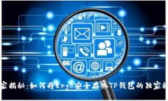 专家揭秘：如何将Ergo安全存入TP钱包的独家秘诀