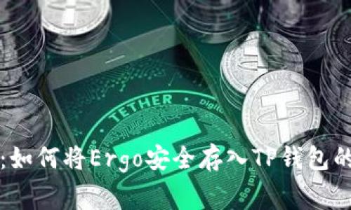 专家揭秘：如何将Ergo安全存入TP钱包的独家秘诀