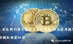 在讨论TP钱包的下载链接是否安全之前，首先我们