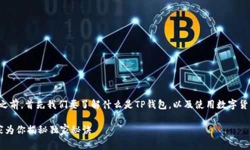 在讨论TP钱包的下载链接是否安全之前，首先我们要了解什么是TP钱包，以及使用数字货币钱包的一些基本原则和注意事项。

### TP钱包下载链接安全吗？专家为你揭秘独家秘诀