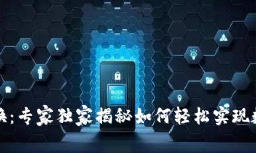 TP钱包里的币币兑换：专家独家揭秘如何轻松实现数字资产增值的秘诀